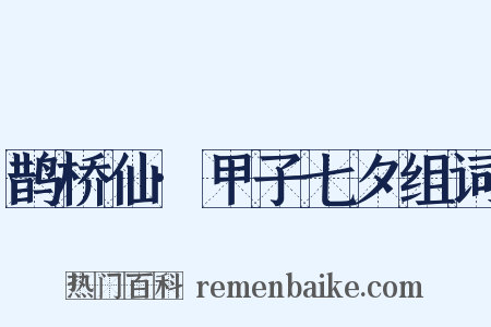 鹊桥仙·甲子七夕组词是什么意思的图片